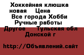 Хоккейная клюшка (новая) › Цена ­ 1 500 - Все города Хобби. Ручные работы » Другое   . Тульская обл.,Донской г.